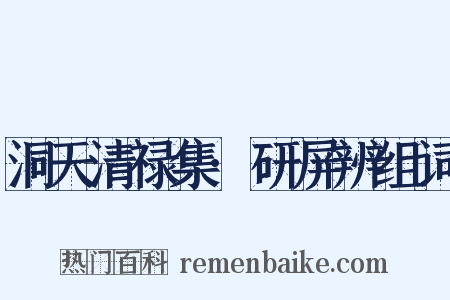 洞天清禄集·研屏辨组词是什么意思的图片